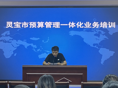 灵宝市财政局精准发力 预算管理一体化业务培训助推基层财政提质增效